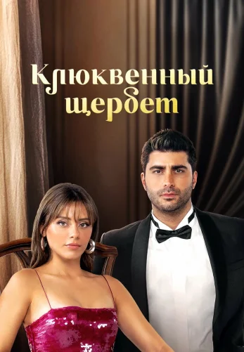 Клюквенный щербет 4 сезон 1-129, 130 серия на русском языке бесплатно онлайн все серии смотреть