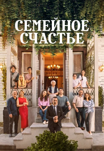 Семейное счастье 1-6, 7 серия турецкий сериал на русском языке все серии смотреть онлайн