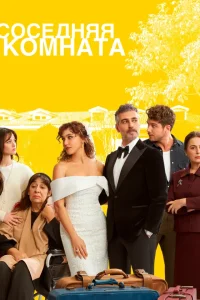 Соседняя комната 1-3, 4 серия турецкий сериал на русском языке онлайн смотреть все серии