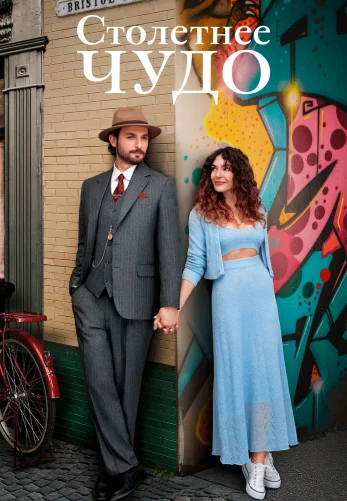 Столетнее чудо 1-12, 13 серия турецкий сериал на русском языке смотреть бесплатно онлайн все серии