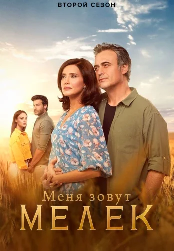 Меня зовут Мелек 1-65, 66 серия турецкий сериал на русском языке все серии смотреть онлайн