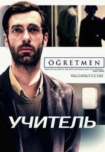 Учитель 1-8, 9 серия турецкий сериал в русской озвучке смотреть онлайн все серии