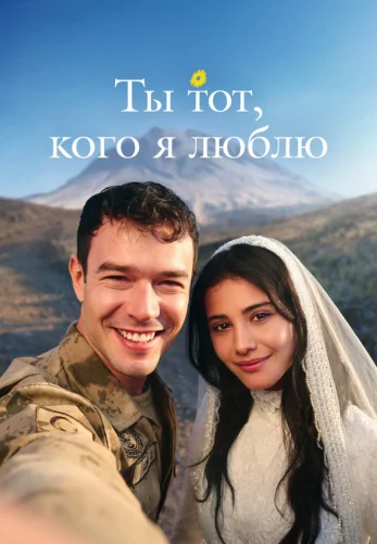 Ты тот, кого я люблю 1-5, 6 серия на русском языке смотреть онлайн бесплатно все серии
